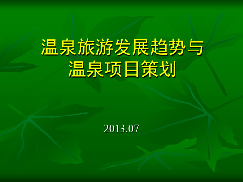 温泉旅游发展趋势与温泉项目策划