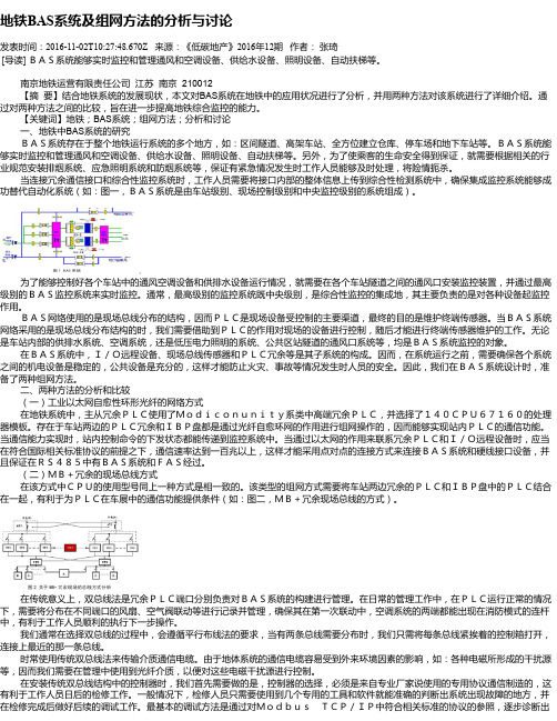 地铁BAS系统及组网方法的分析与讨论