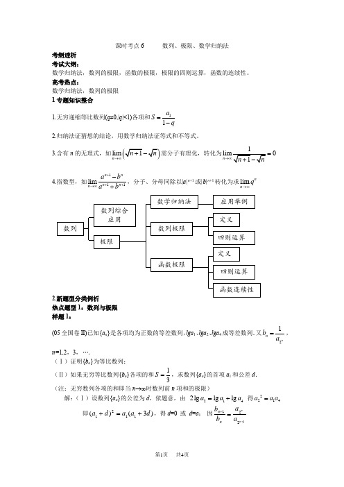 高考数学二轮复习 数列极限数学归纳法 课时考点6      数列、极限、数学归纳法