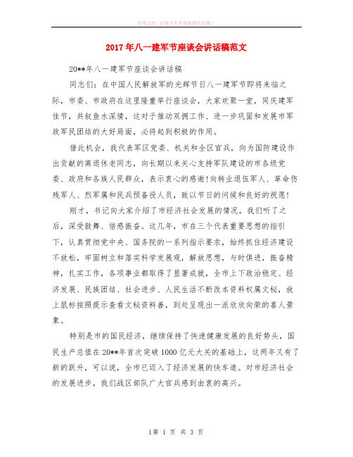 2020年八一建军节座谈会讲话稿范本