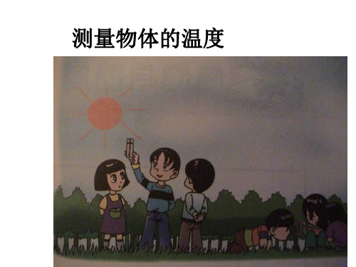 小学科学测量物体的温度