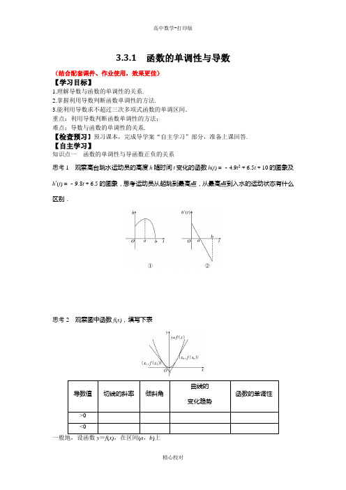 人教新课标版数学高二选修1-1导学案函数的单调性与导数