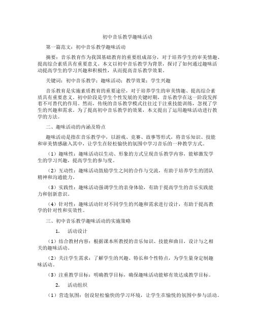 初中音乐教学趣味活动(含示范课课程设计、学科学习情况总结)