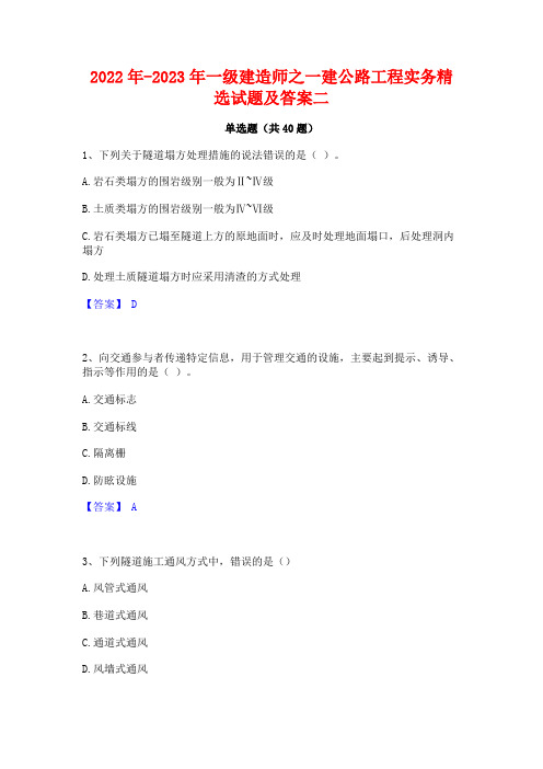 2022年-2023年一级建造师之一建公路工程实务精选试题及答案二