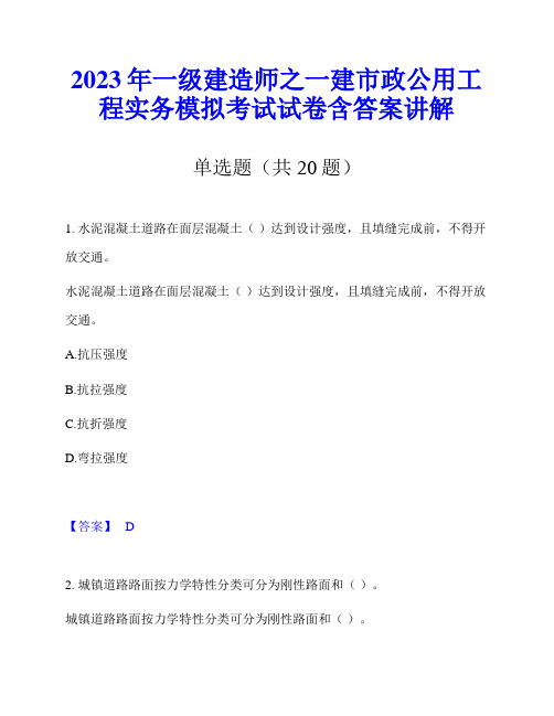 2023年一级建造师之一建市政公用工程实务模拟考试试卷含答案讲解