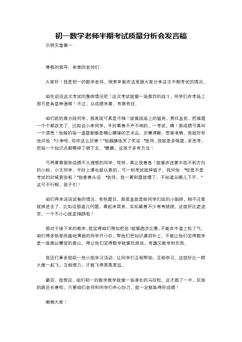 初一数学老师半期考试质量分析会发言稿