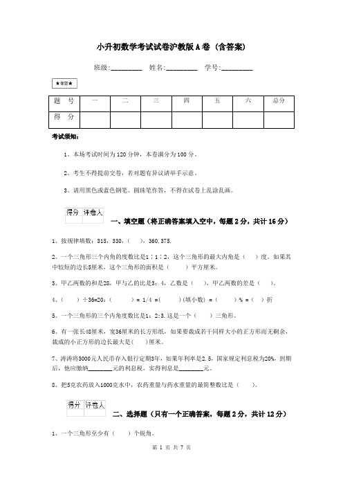 小升初数学考试试卷沪教版A卷 (含答案)