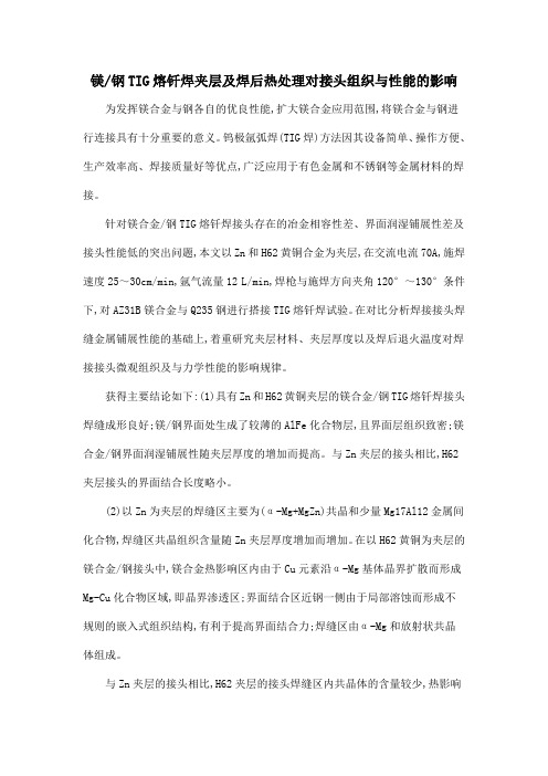 镁钢TIG熔钎焊夹层及焊后热处理对接头组织与性能的影响