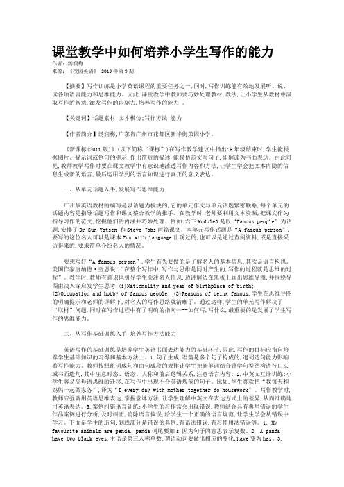 课堂教学中如何培养小学生写作的能力