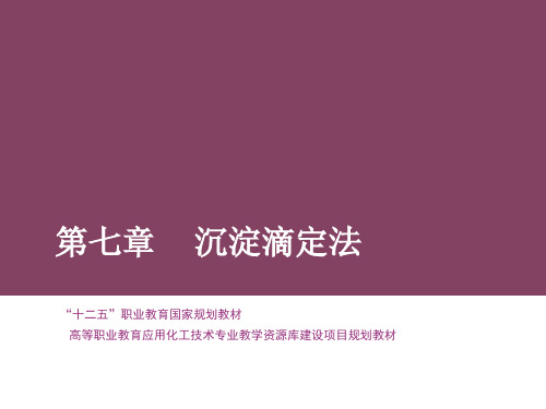 分析化学 第七章 沉淀滴定法