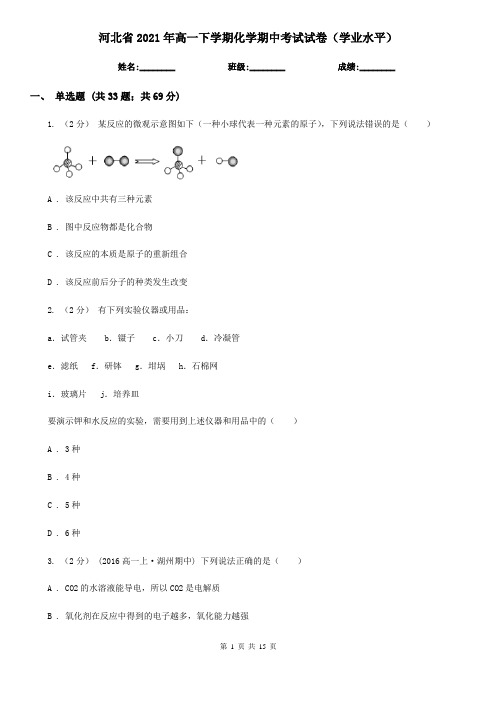 河北省2021年高一下学期化学期中考试试卷(学业水平)