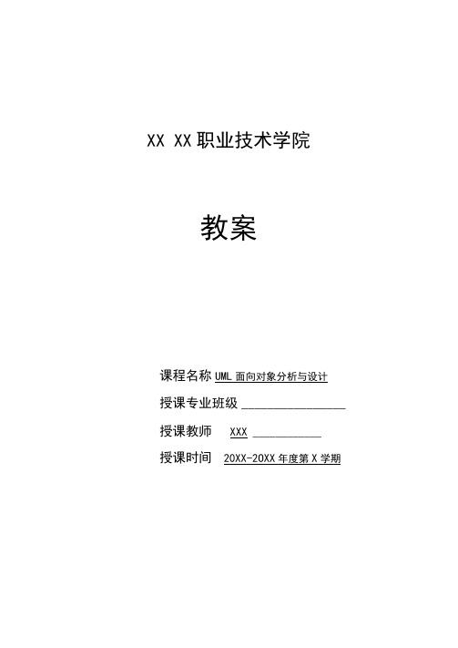 《UML面向对象分析与设计》课程教案