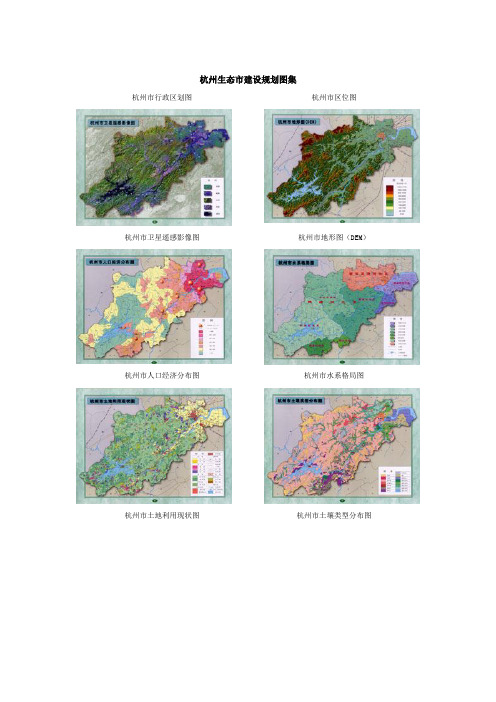 杭州生态市建设规划图集