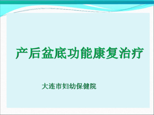 产后盆底功能康复ppt课件