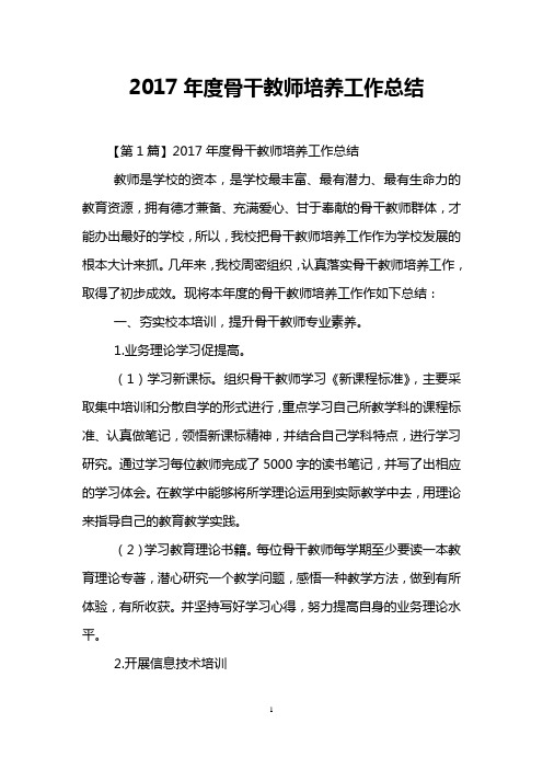 2017年度骨干教师培养工作总结