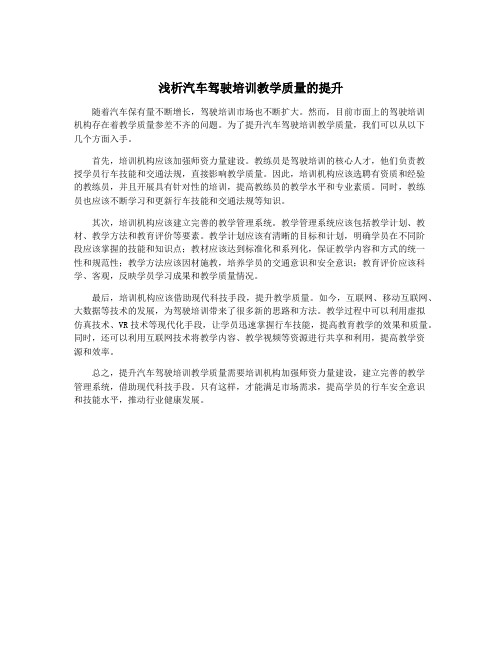 浅析汽车驾驶培训教学质量的提升