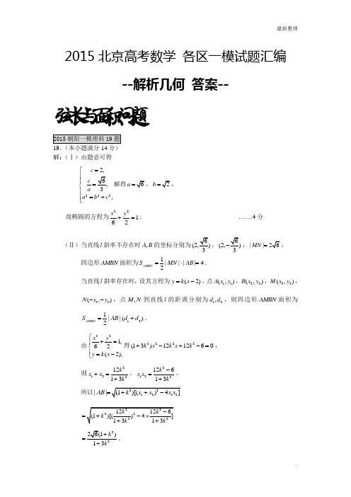 基础大题答案 2015北京高考数学 各区一模试题汇编