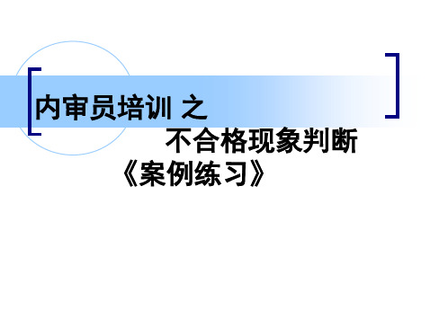 不合格案例练习3