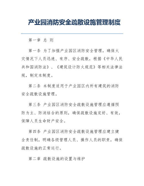 产业园消防安全疏散设施管理制度