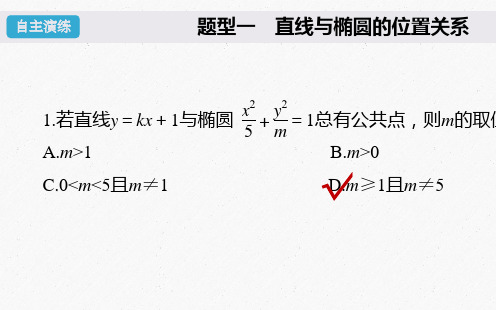 高考数学一轮总复习 第九章 9.5 第2课时 直线与椭圆