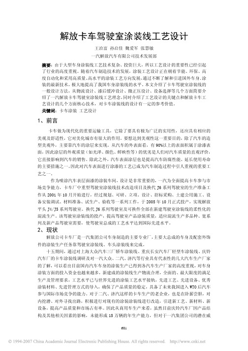 解放卡车驾驶室涂装线工艺设计