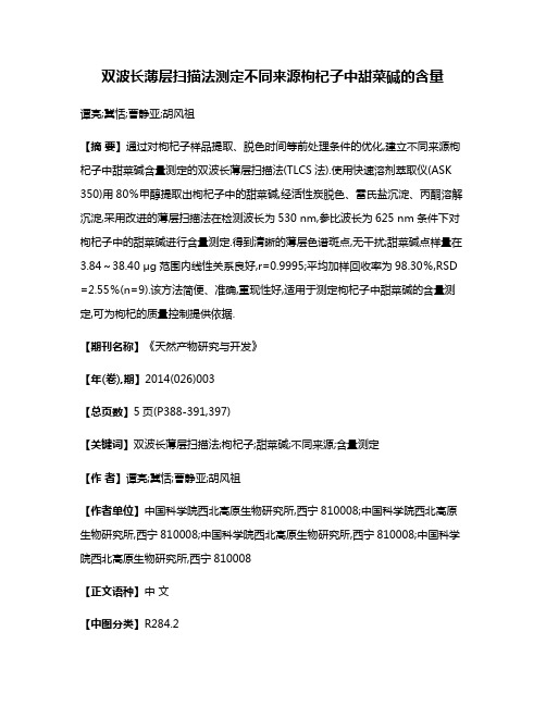 双波长薄层扫描法测定不同来源枸杞子中甜菜碱的含量