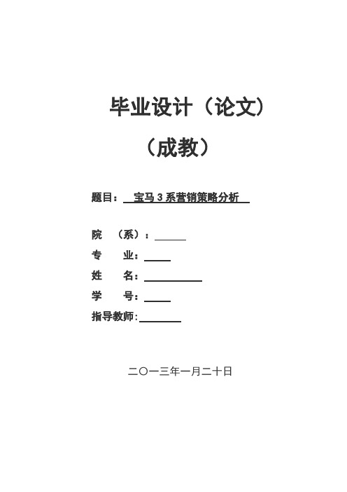 宝马3系营销策略分析 毕业论文【呕心沥血整理版】