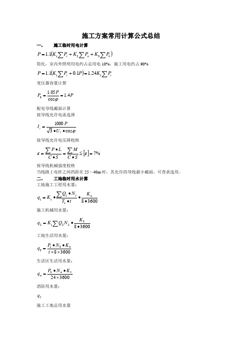 施工方案常用计算公式总结