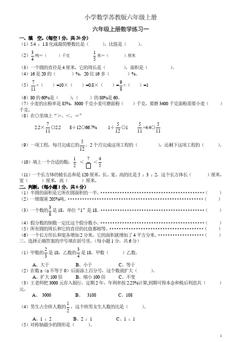 小学数学苏教版六年级上册2013《期末考试模拟试题》