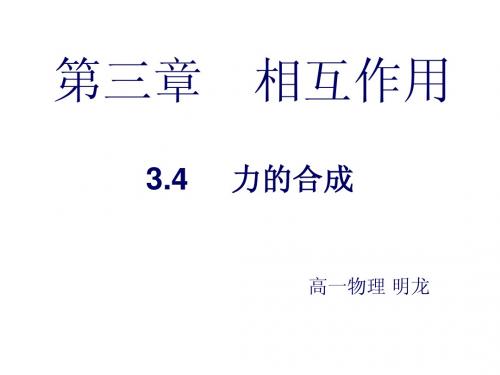 高一物理必修一《3.4力的合成》课件