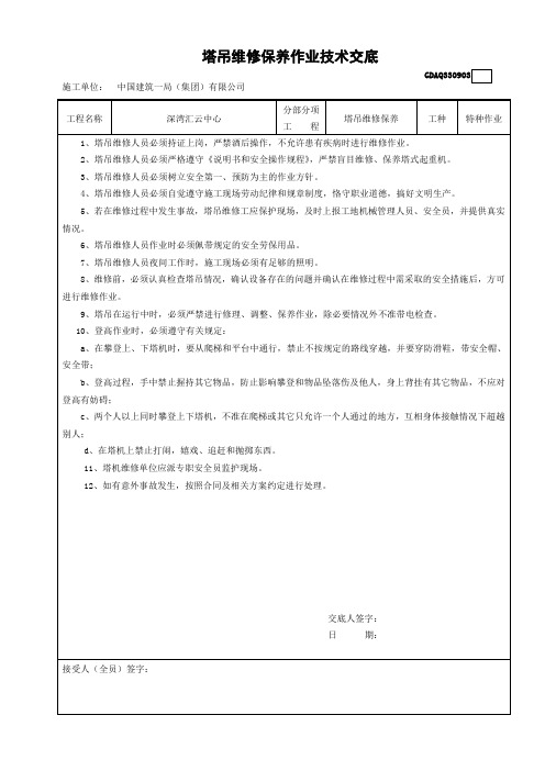 塔吊维修、保养安全技术交底