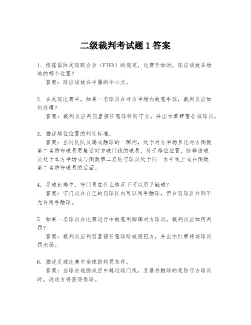 二级裁判考试题1答案