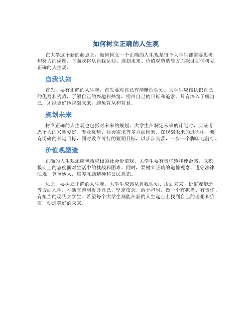 如何树立正确的人生观500字大学生
