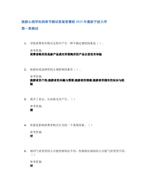 旅游心理学知到章节答案智慧树2023年宁波大学