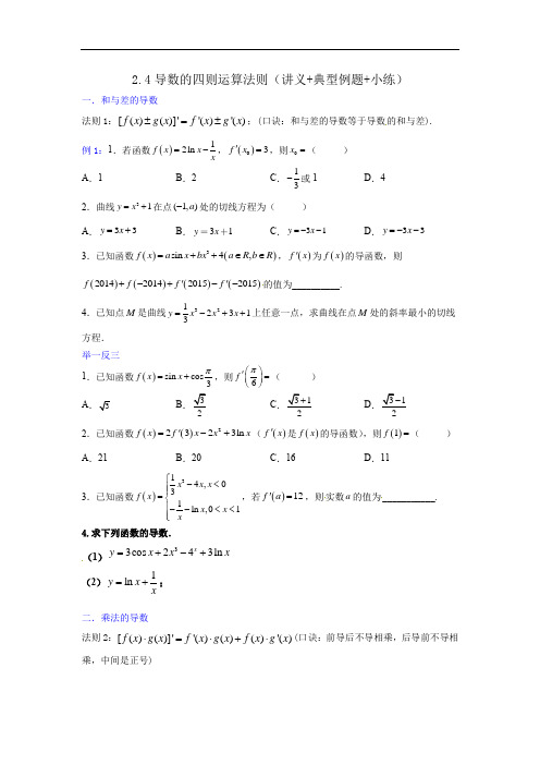 2.4导数的四则运算法则（讲义+典型例题+小练）（原卷版）