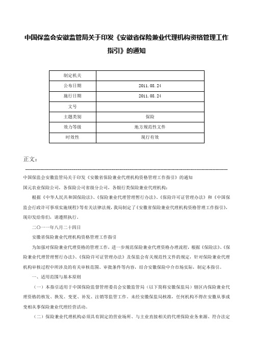 中国保监会安徽监管局关于印发《安徽省保险兼业代理机构资格管理工作指引》的通知-