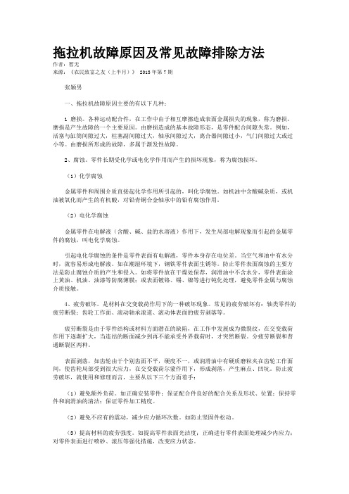 拖拉机故障原因及常见故障排除方法