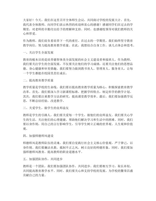 全体师生会议教师发言稿