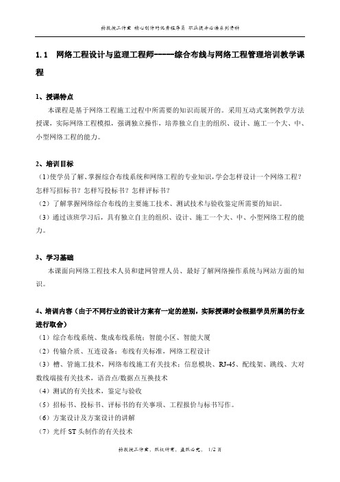 网络工程设计与监理工程师-----综合布线与网络工程管理培训教学课程