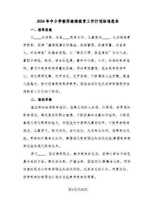 2024年中小学教师继续教育工作计划标准范本(五篇)