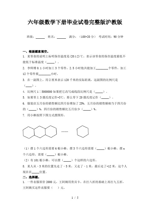 六年级数学下册毕业试卷完整版沪教版