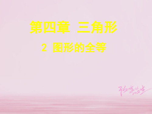 山东省郓城县随官屯镇七年级数学下册 第四章 三角形 4.2 图形的全等课件 (新版)北师大版