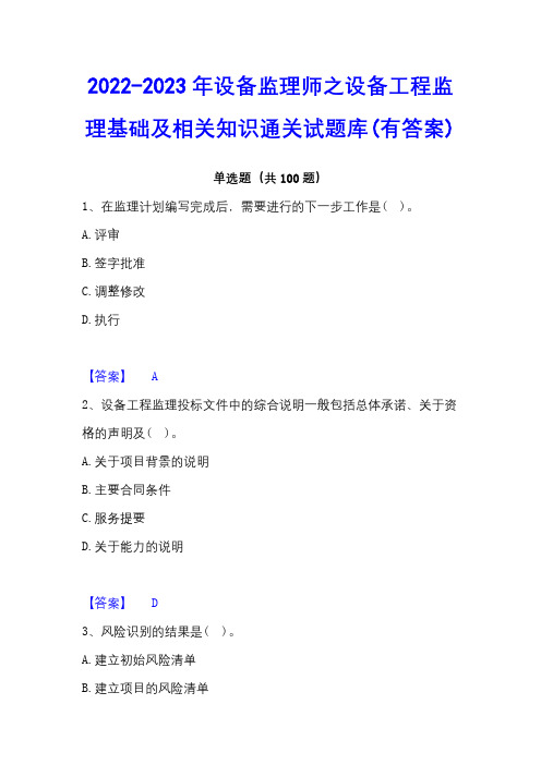 2022-2023年设备监理师之设备工程监理基础及相关知识通关试题库(有答案)