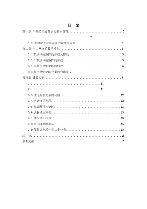 课程设计报告复杂电力系统——用牛顿拉夫逊法来进行潮流计算