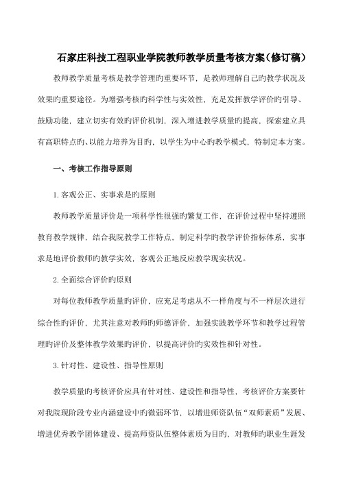 石家庄科技工程职业学院教师教学质量考核方案修订稿