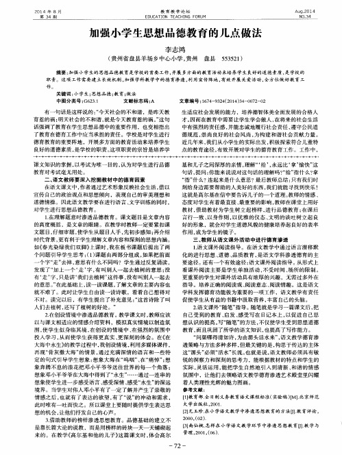 加强小学生思想品德教育的几点做法