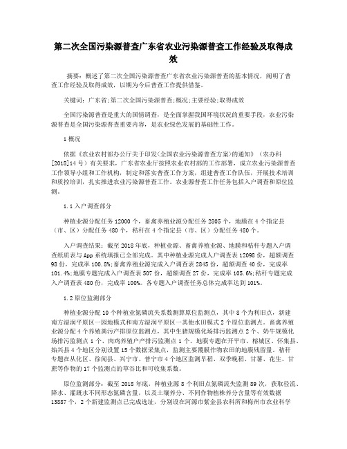 第二次全国污染源普查广东省农业污染源普查工作经验及取得成效