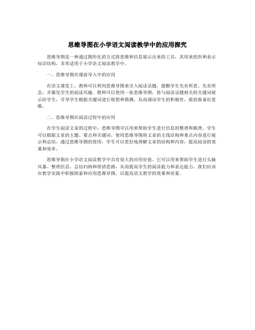 思维导图在小学语文阅读教学中的应用探究