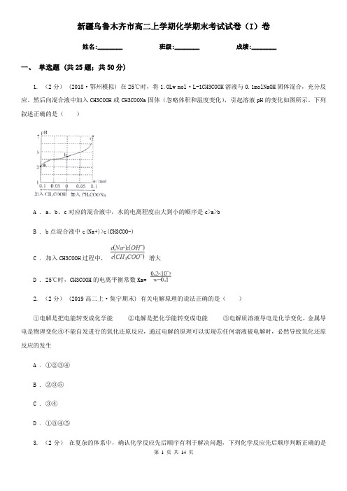 新疆乌鲁木齐市高二上学期化学期末考试试卷(I)卷