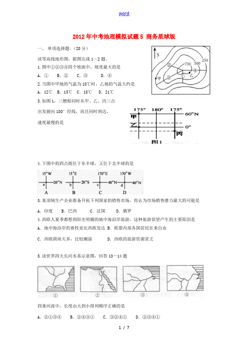 2012年中考地理模拟试题5 商务星球版